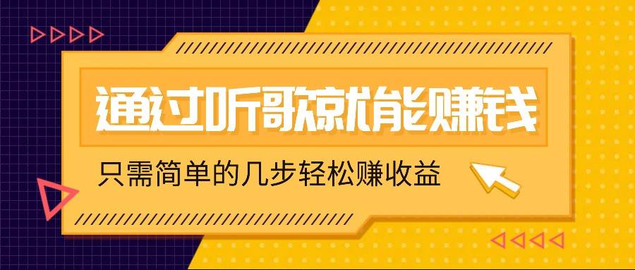 听歌也能赚钱，无门槛要求，只需简单的几步，就能轻松赚个几十甚至上百。_天恒副业网