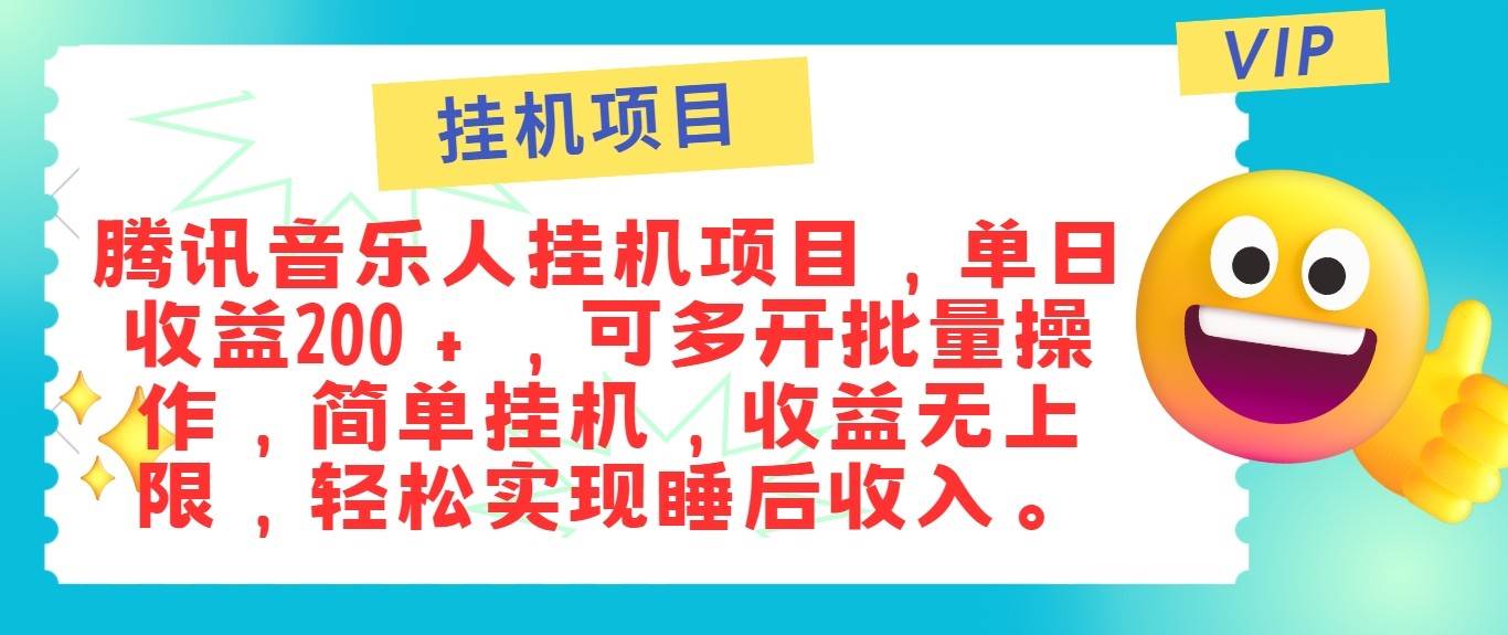 最新正规音乐人挂机项目，单号日入100＋，可多开批量操作，轻松实现睡后收入_天恒副业网