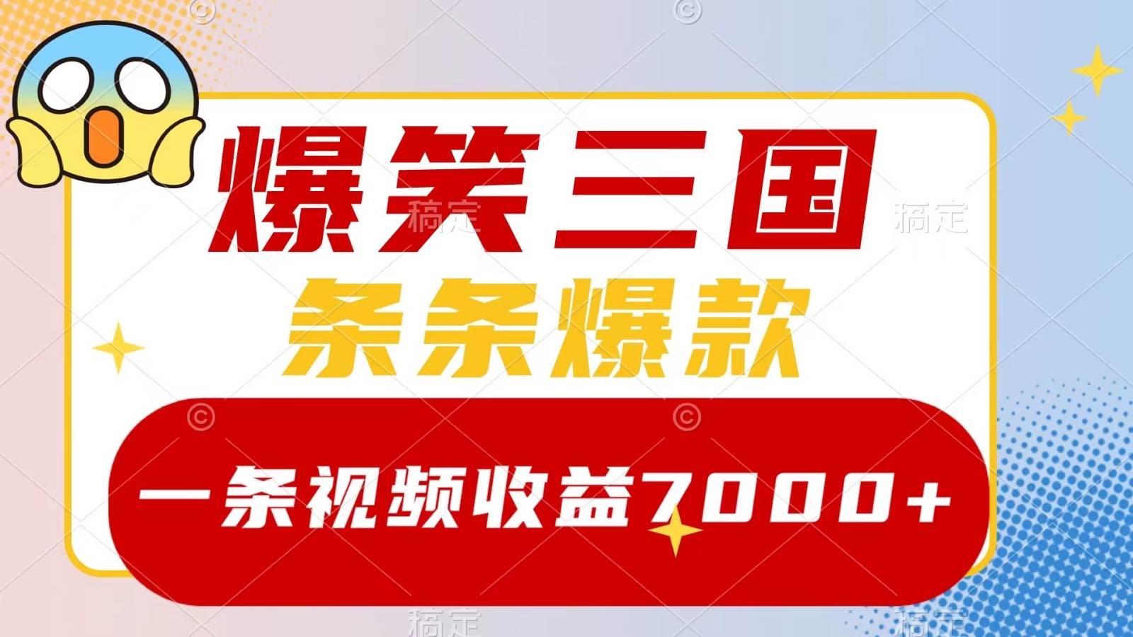 爆笑三国，一条视频收益7000+，条条爆款，5分钟一个原创视频，多种变现方式_天恒副业网