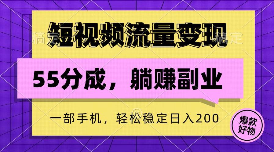 短视频流量变现，一部手机躺赚项目,轻松稳定日入200_天恒副业网