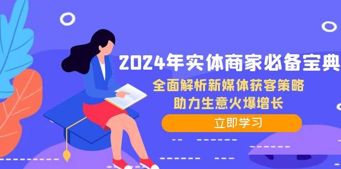 2024年实体商家必备宝典：全面解析新媒体获客策略，助力生意火爆增长_天恒副业网