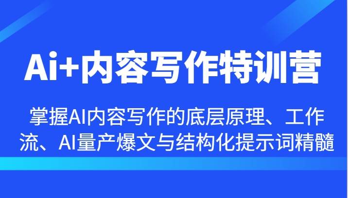 Ai+内容写作特训营-掌握AI内容写作的底层原理、工作流、AI量产爆文与结构化提示词精髓_天恒副业网