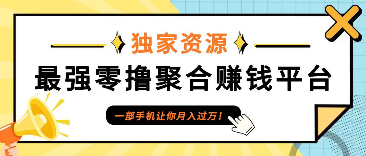 【首码】最强0撸聚合赚钱平台（独家资源）,单日单机100+，代理对接，扶持置顶_天恒副业网