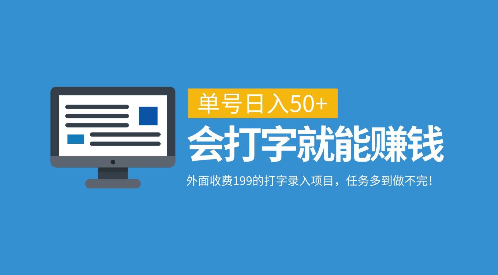 外面收费199的打字录入项目，单号日入50+，会打字就能赚钱，任务多到做不完！_天恒副业网