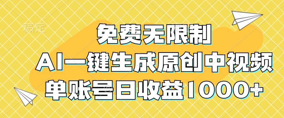 免费无限制，AI一键生成原创中视频，单账号日收益1000+_天恒副业网