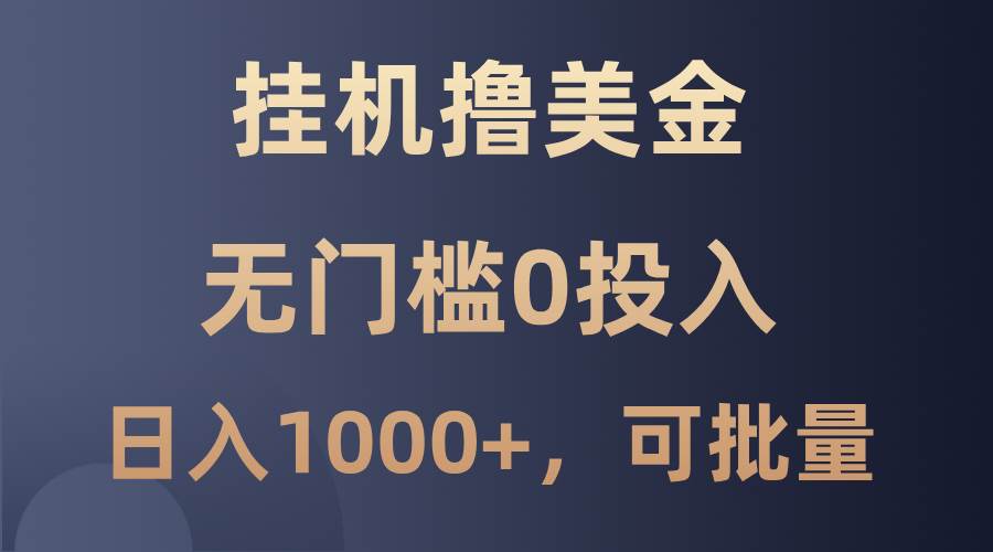 最新挂机撸美金项目，无门槛0投入，单日可达1000+，可批量复制_天恒副业网