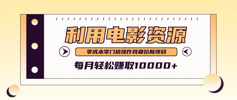 利用信息差操作电影资源，零成本高需求操作简单，每月轻松赚取10000+_天恒副业网