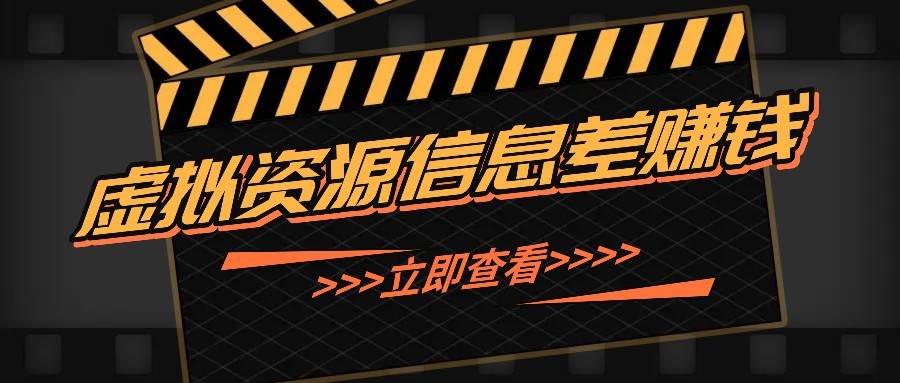 利用信息差操作虚拟资源，0基础小白也能操作，每天轻松收益50-100+_天恒副业网