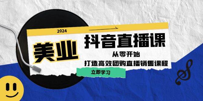 美业抖音直播课：从零开始，打造高效团购直播销售_天恒副业网