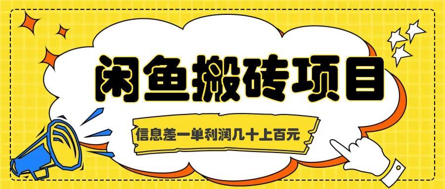 闲鱼搬砖项目，闷声发财的信息差副业，一单利润几十上百元_天恒副业网