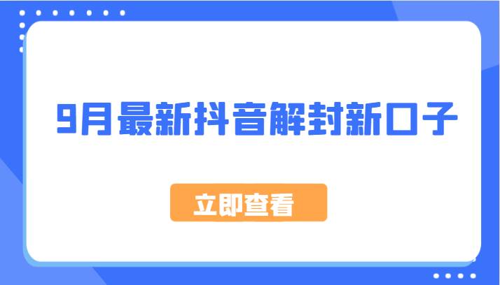 9月最新抖音解封新口子，方法嘎嘎新，刚刚测试成功！_天恒副业网