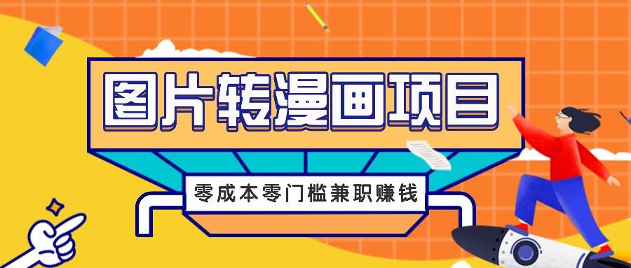 图片转漫画项目,零成本零门槛信息差赚钱,兼职操作月收益千元_天恒副业网