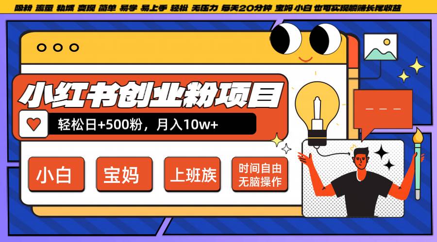 小红书创业粉日+500，月入10W+，无脑操作，每天20分钟_天恒副业网