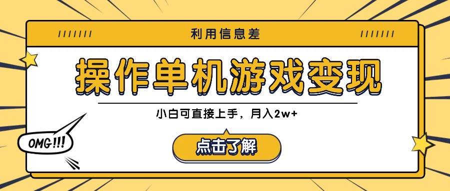 利用信息差玩转单机游戏变现，操作简单，小白可直接上手，月入2w+_天恒副业网