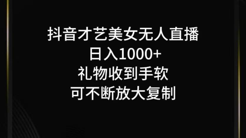 抖音无人直播日入1000+，项目最新玩法_天恒副业网