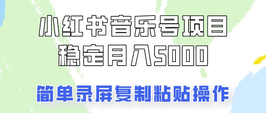 通过音乐号变现，简单的复制粘贴操作，实现每月5000元以上的稳定收入_天恒副业网