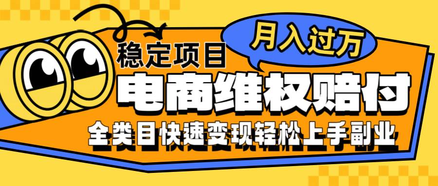 电商维权赔付全类目稳定月入过万可批量操作一部手机轻松小白_天恒副业网