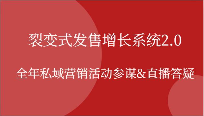 裂变式发售增长系统2.0，全年私域营销活动参谋&直播答疑_天恒副业网