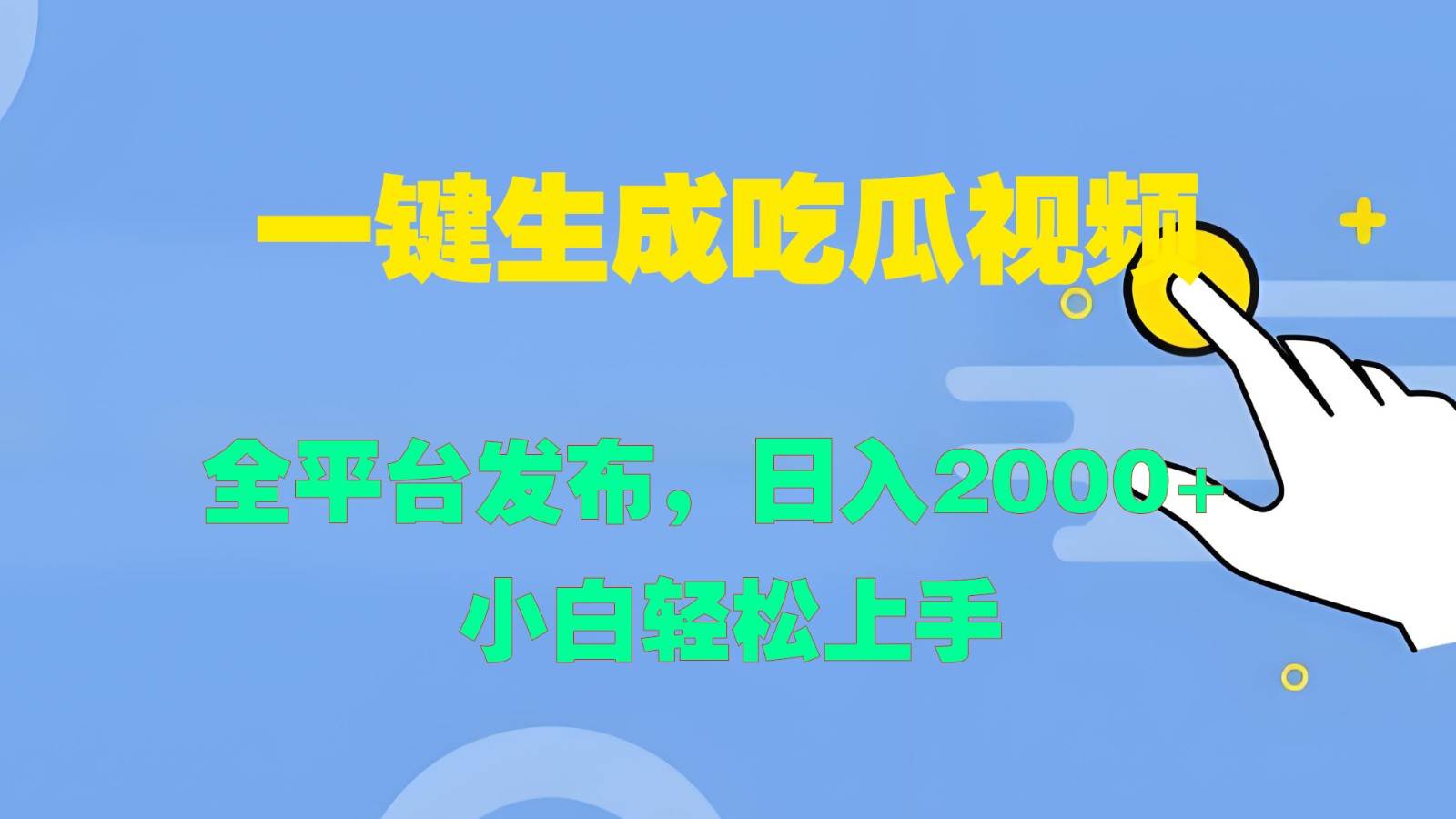 一键生成吃瓜视频，全平台发布，日入2000+小白轻松上手_天恒副业网