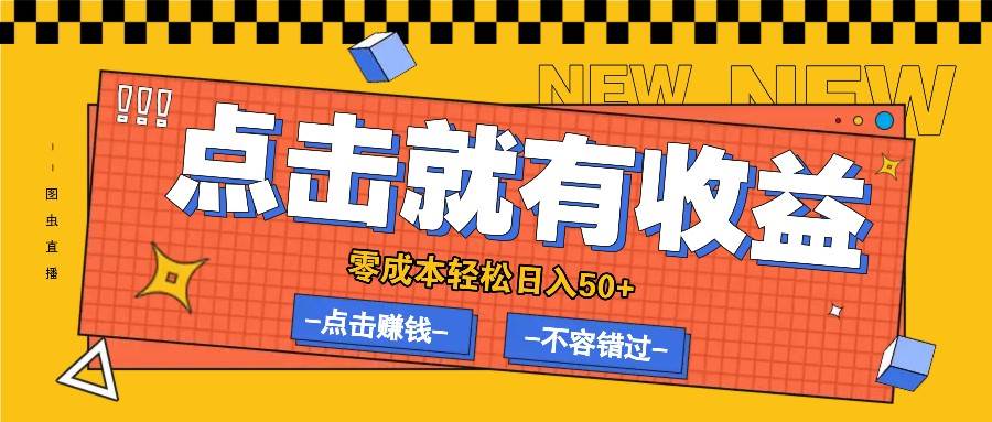 零成本零门槛点击浏览赚钱项目，有点击就有收益，轻松日入50+_天恒副业网