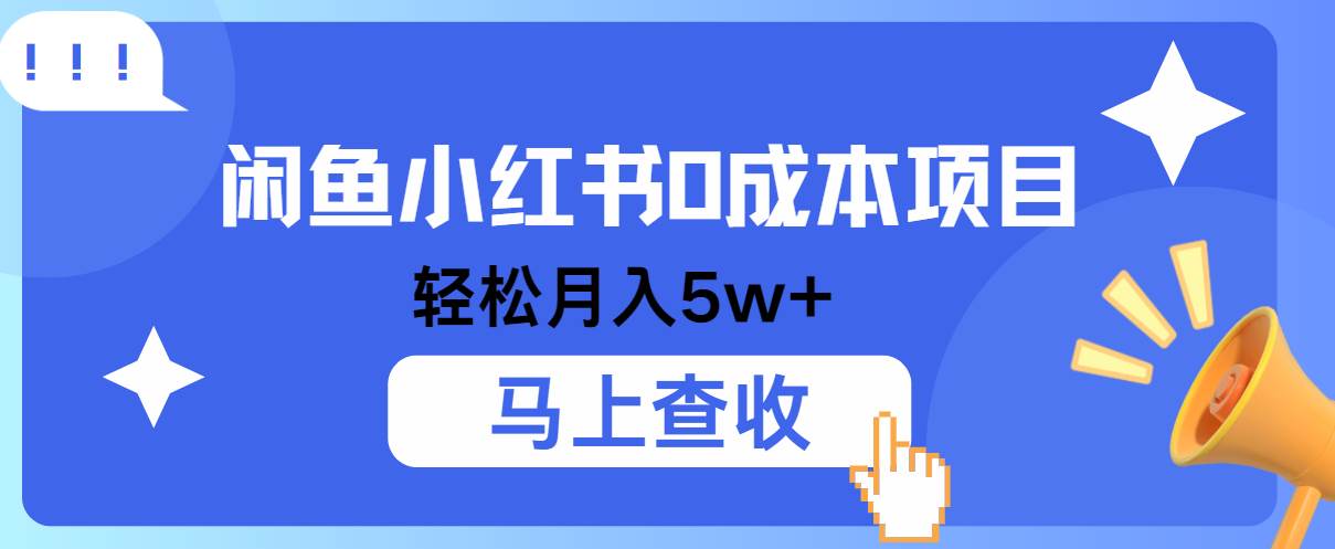 小鱼小红书0成本项目，利润空间非常大，纯手机操作！_天恒副业网