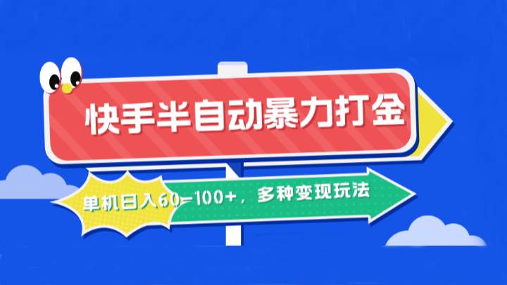 快手半自动暴力打金，单机日入60-100+，多种变现玩法_天恒副业网