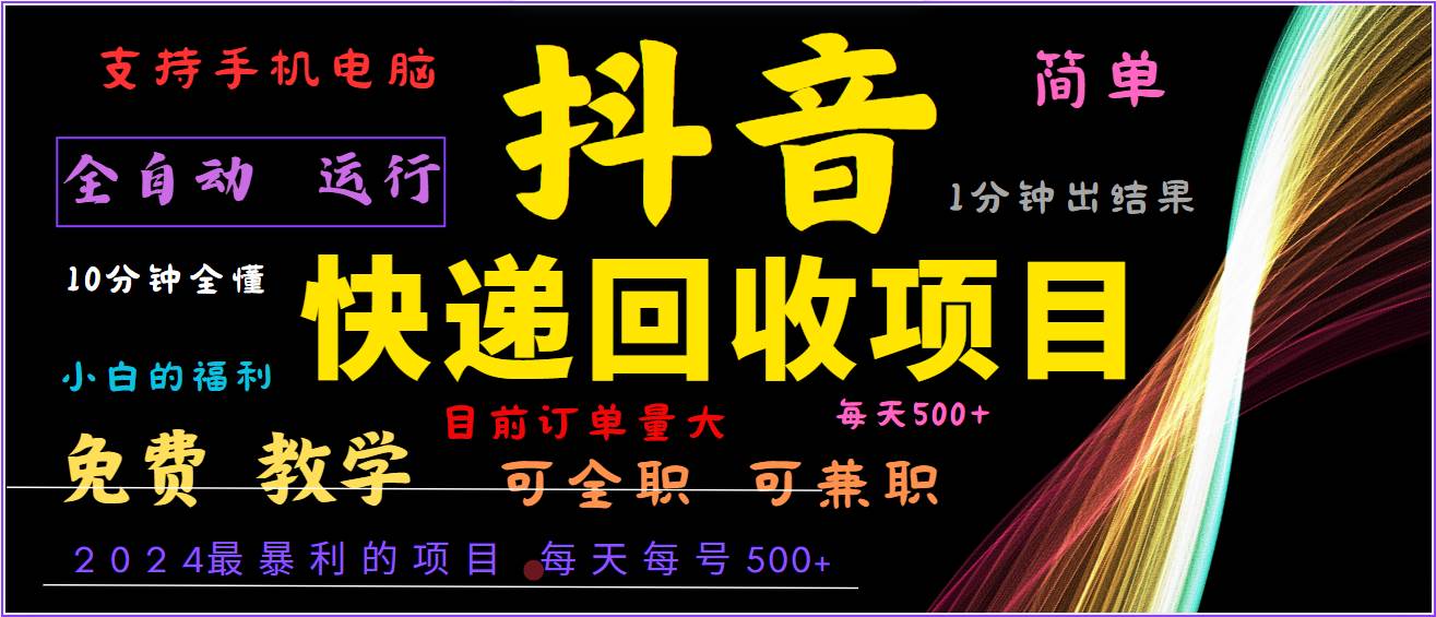 2024年最暴利项目，抖音撸派费，全自动运行，每天500+,简单且易上手，可复制可长期_天恒副业网