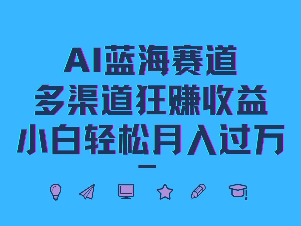 AI蓝海赛道，多渠道狂赚收益，小白轻松月入过万_天恒副业网