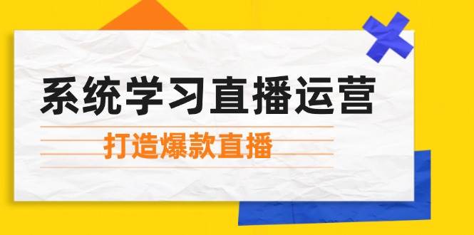 系统学习直播运营：掌握起号方法、主播能力、小店随心推，打造爆款直播_天恒副业网