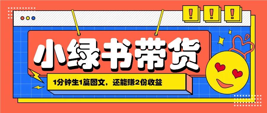 小绿书搬运带货，1分钟一篇，还能赚2份收益，月收入几千上万_天恒副业网