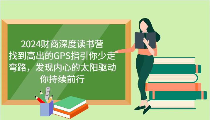 2024财商深度读书营，找到高出的GPS指引你少走弯路，发现内心的太阳驱动你持续前行_天恒副业网