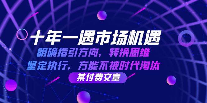 十年一遇市场机遇，明确指引方向，转换思维，坚定执行，方能不被时代淘汰_天恒副业网