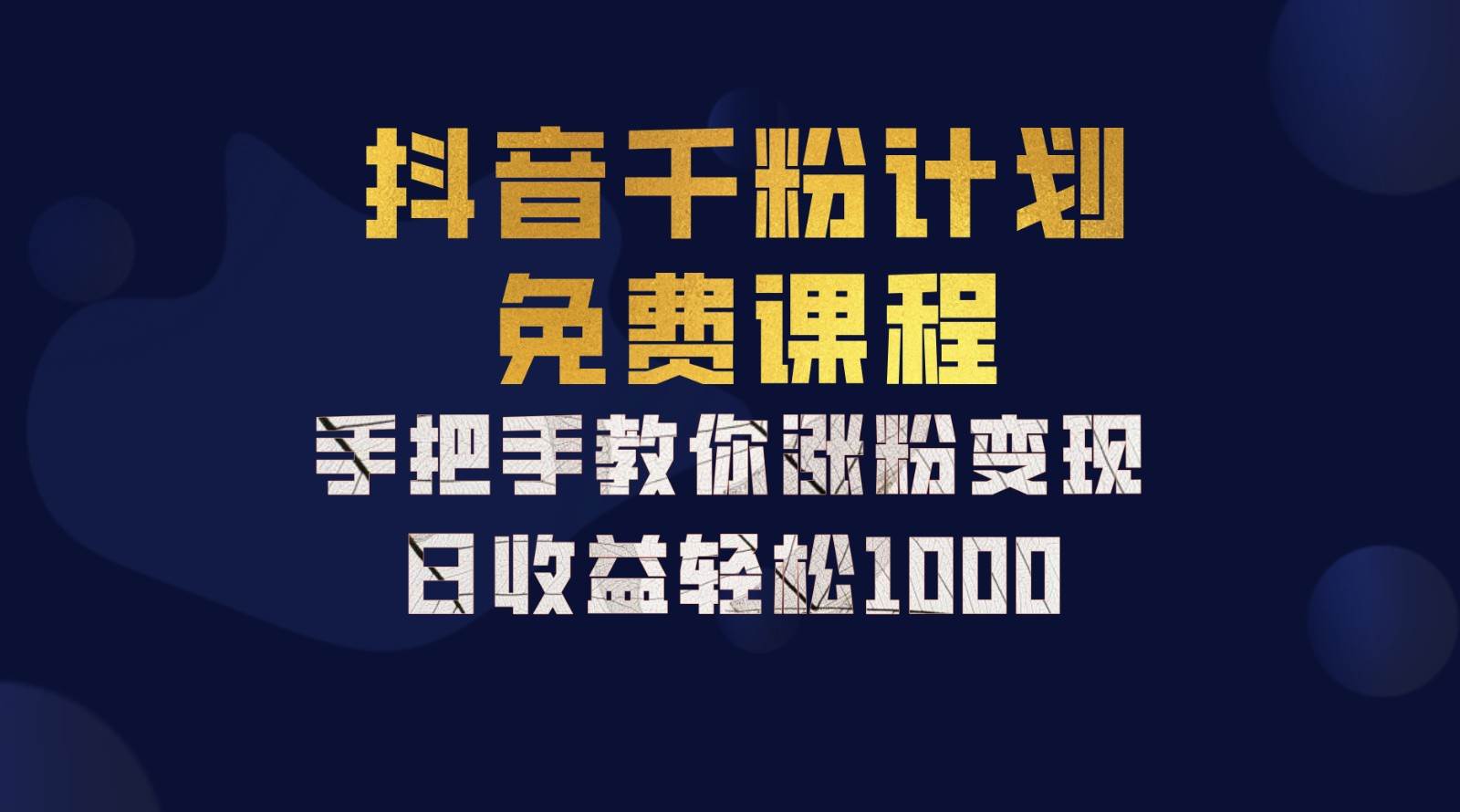 抖音千粉计划，手把手教你一部手机矩阵日入1000+，新手也能学会_天恒副业网