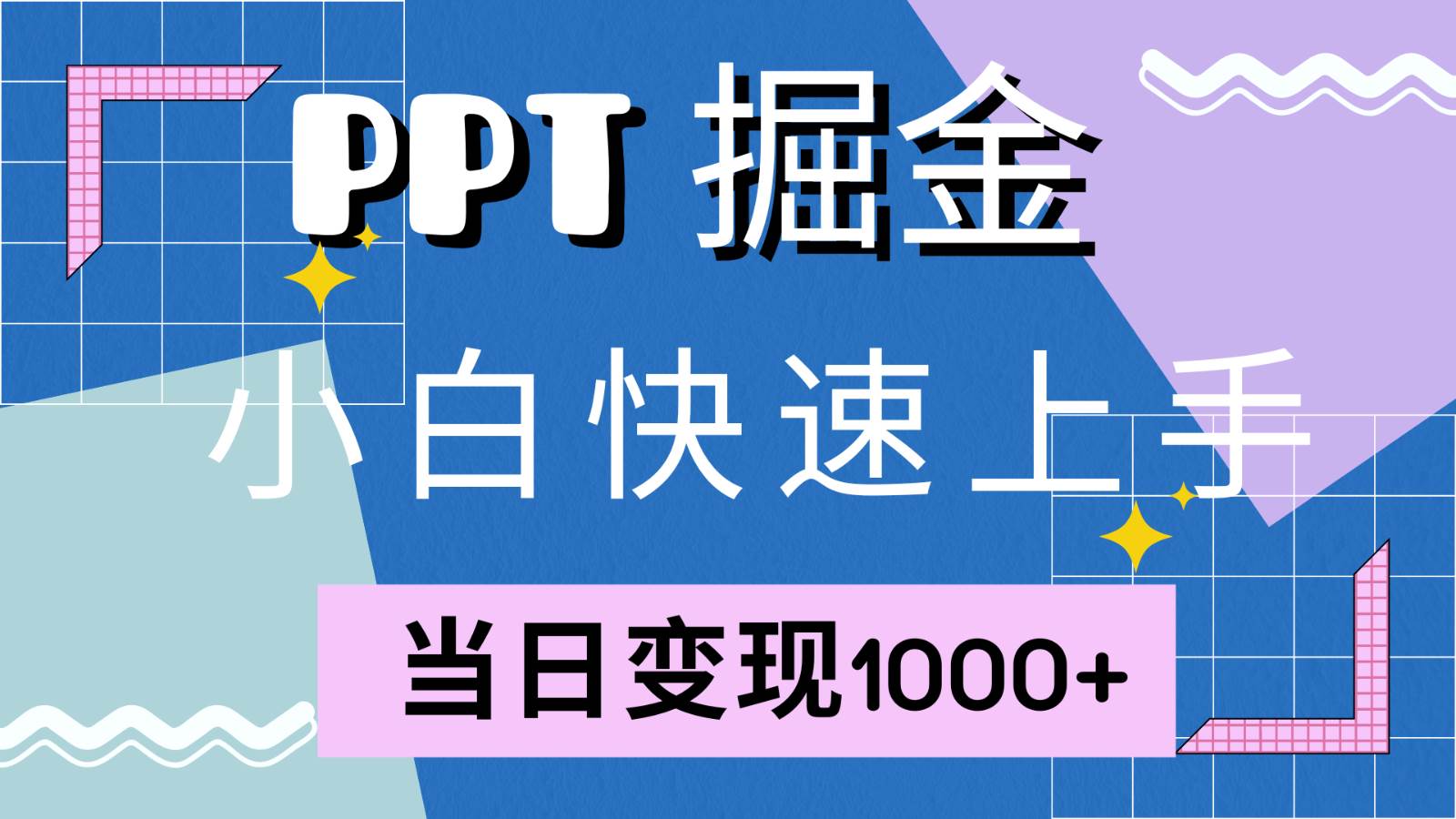 快速上手！小红书简单售卖PPT，当日变现1000+，就靠它(附1W套PPT模板)_天恒副业网