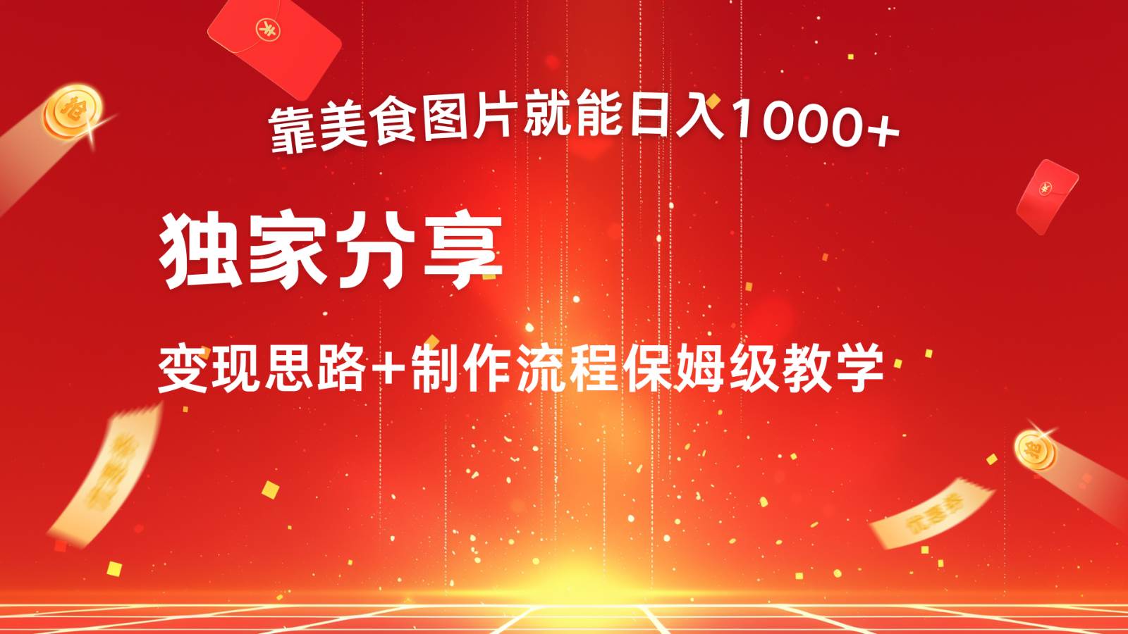 搬运美食图片就能日入1000+，全程干货，对新手很友好，可以批量多做几个号_天恒副业网