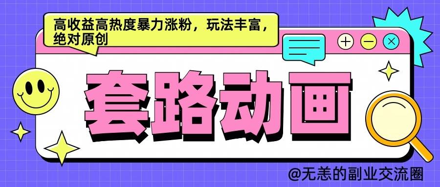 AI动画制作套路对话，高收益高热度暴力涨粉，玩法丰富，绝对原创_天恒副业网