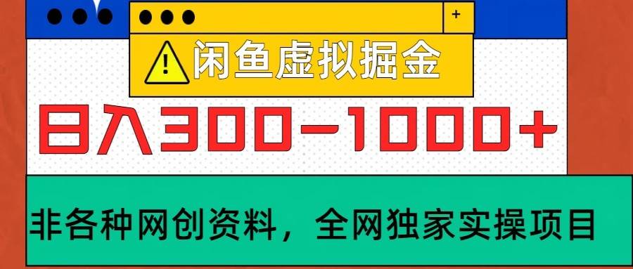 闲鱼虚拟，日入300-1000+实操落地项目_天恒副业网