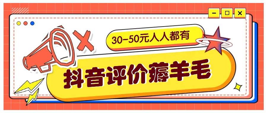 抖音评价薅羊毛，30-50元，邀请一个20元，人人都有！【附入口】_天恒副业网