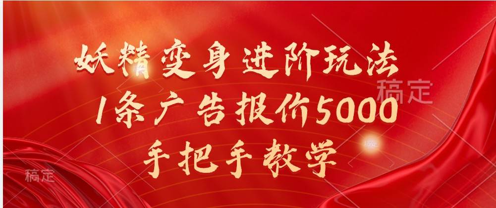 妖精变身进阶玩法，1条广告报价5000，手把手教学_天恒副业网