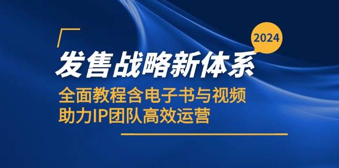 2024发售战略新体系，全面教程含电子书与视频，助力IP团队高效运营_天恒副业网