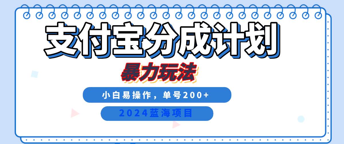 2024最新冷门项目，支付宝视频分成计划，直接粗暴搬运，日入2000+，有手就行！_天恒副业网