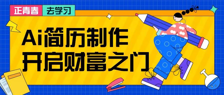 拆解AI简历制作项目，利用AI无脑产出，小白轻松日200+【附简历模板】_天恒副业网