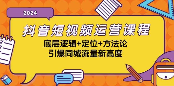 抖音短视频运营课程，底层逻辑+定位+方法论，引爆同城流量新高度_天恒副业网