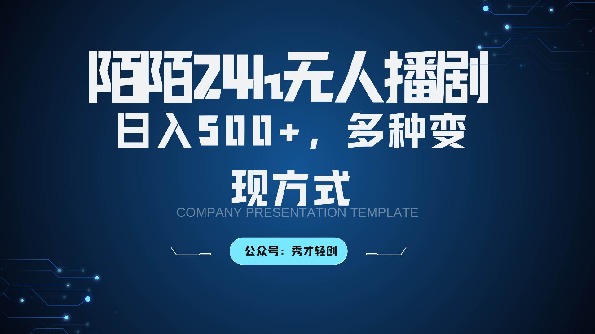 陌陌无人播剧3.0，日入500+，多种变现方式_天恒副业网