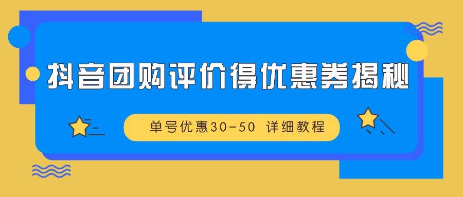 抖音团购评价得优惠券揭秘单号优惠30-50详细教程_天恒副业网