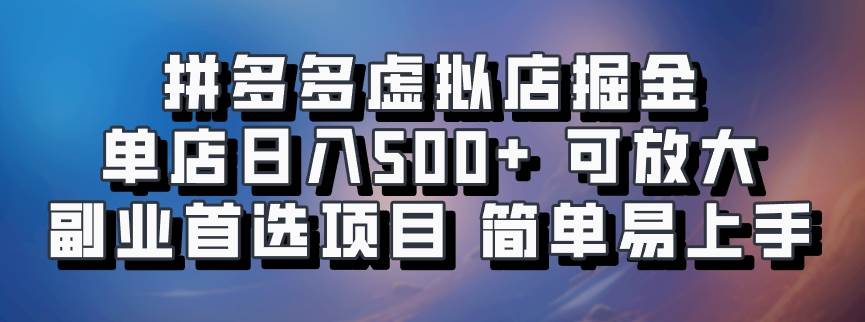 拼多多虚拟店掘金单店日入500+可放大​副业首选项目简单易上手_天恒副业网