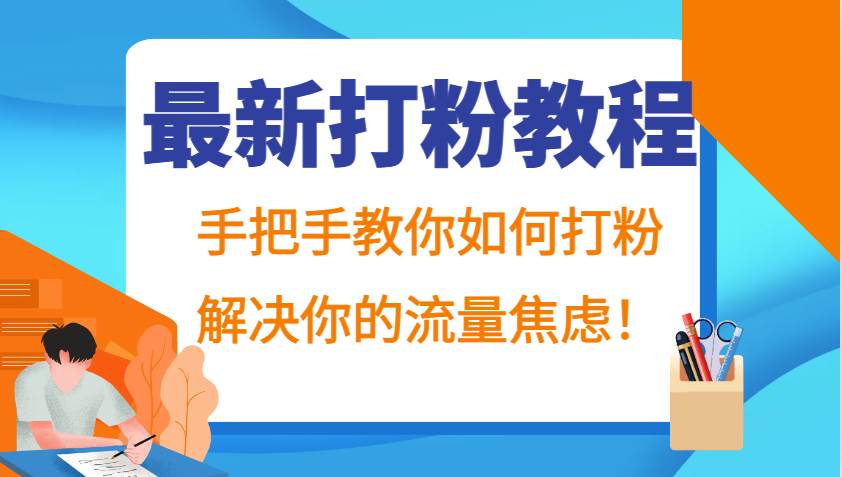 最新打粉教程，手把手教你如何打粉，解决你的流量焦虑！_天恒副业网