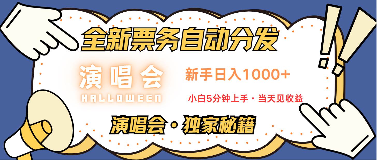 普通人轻松学会，8天获利2.4w从零教你做演唱会，日入300-1500的高额信息差项目_天恒副业网