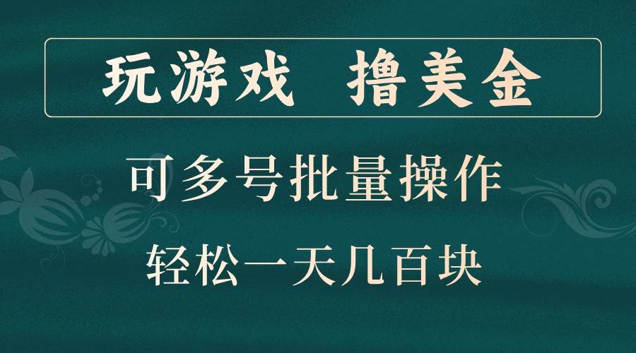 玩游戏撸美金，可多号批量操作，边玩边赚钱，一天几百块轻轻松松！_天恒副业网