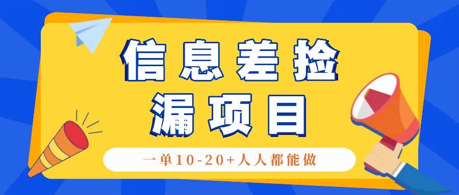 回收信息差捡漏项目，利用这个玩法一单10-20+。用心做一天300！_天恒副业网